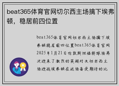 beat365体育官网切尔西主场擒下埃弗顿，稳居前四位置