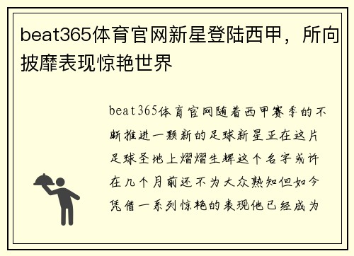 beat365体育官网新星登陆西甲，所向披靡表现惊艳世界