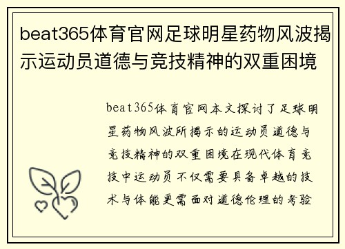 beat365体育官网足球明星药物风波揭示运动员道德与竞技精神的双重困境