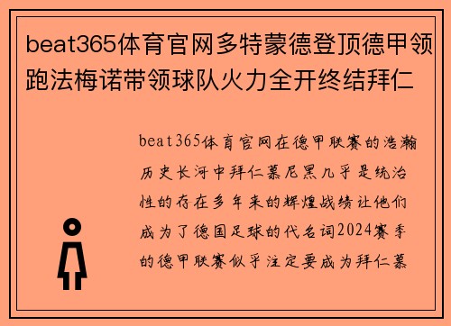 beat365体育官网多特蒙德登顶德甲领跑法梅诺带领球队火力全开终结拜仁统治 - 副本