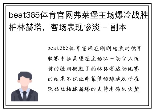 beat365体育官网弗莱堡主场爆冷战胜柏林赫塔，客场表现惨淡 - 副本