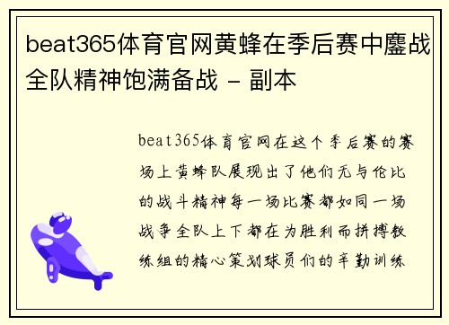 beat365体育官网黄蜂在季后赛中鏖战全队精神饱满备战 - 副本