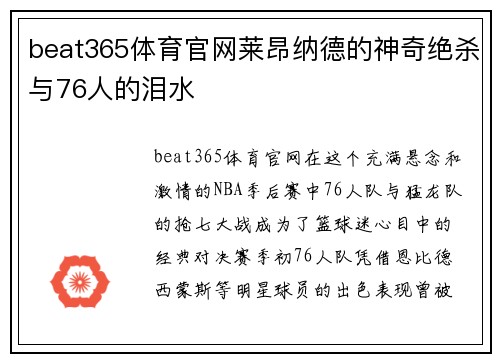 beat365体育官网莱昂纳德的神奇绝杀与76人的泪水