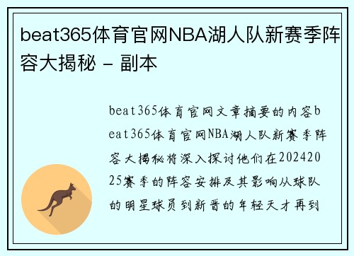 beat365体育官网NBA湖人队新赛季阵容大揭秘 - 副本