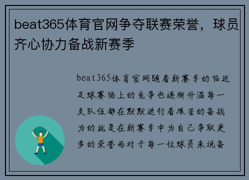 beat365体育官网争夺联赛荣誉，球员齐心协力备战新赛季