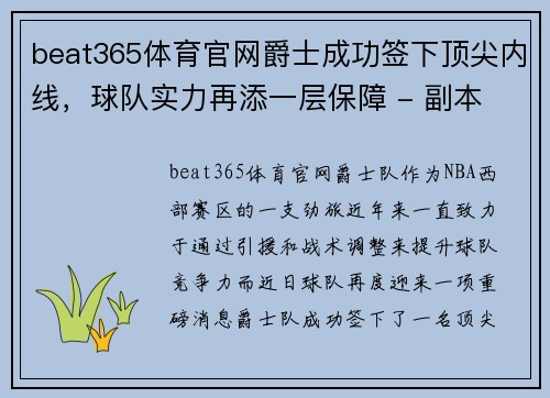beat365体育官网爵士成功签下顶尖内线，球队实力再添一层保障 - 副本