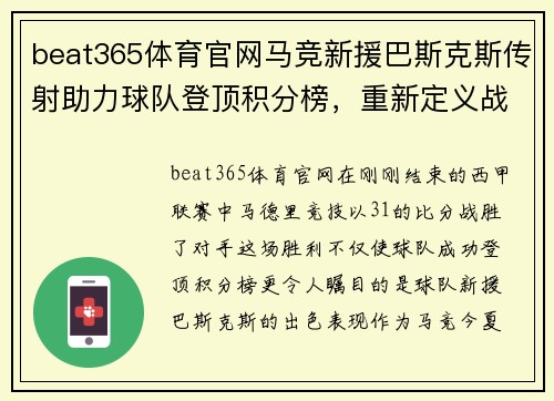beat365体育官网马竞新援巴斯克斯传射助力球队登顶积分榜，重新定义战术核心 - 副本