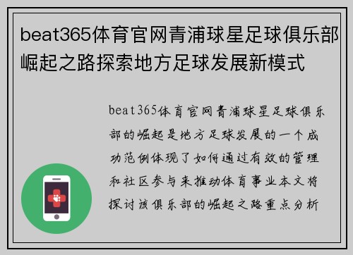 beat365体育官网青浦球星足球俱乐部崛起之路探索地方足球发展新模式