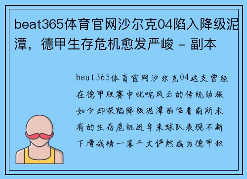beat365体育官网沙尔克04陷入降级泥潭，德甲生存危机愈发严峻 - 副本