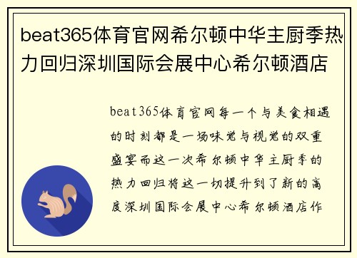 beat365体育官网希尔顿中华主厨季热力回归深圳国际会展中心希尔顿酒店青色梦境