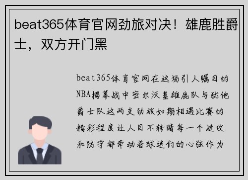 beat365体育官网劲旅对决！雄鹿胜爵士，双方开门黑
