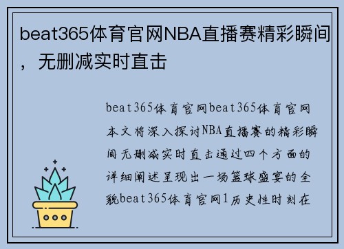 beat365体育官网NBA直播赛精彩瞬间，无删减实时直击