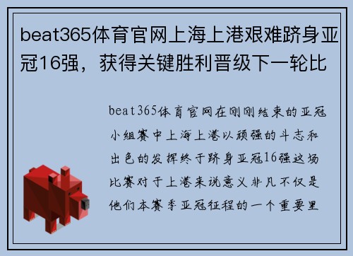 beat365体育官网上海上港艰难跻身亚冠16强，获得关键胜利晋级下一轮比赛