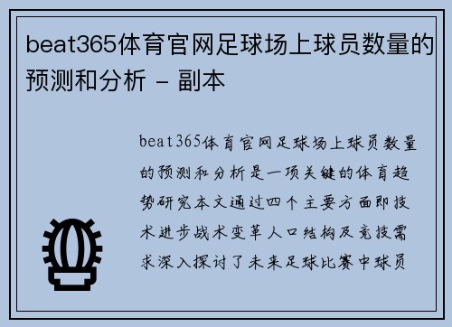 beat365体育官网足球场上球员数量的预测和分析 - 副本