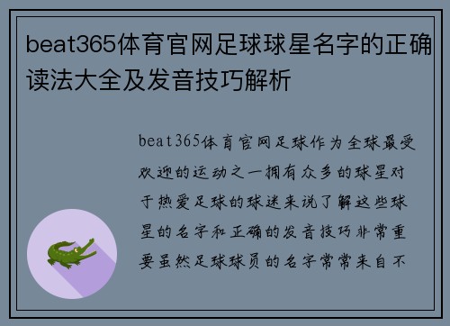 beat365体育官网足球球星名字的正确读法大全及发音技巧解析