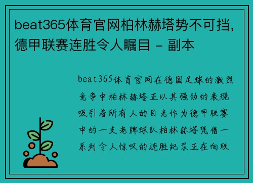 beat365体育官网柏林赫塔势不可挡，德甲联赛连胜令人瞩目 - 副本