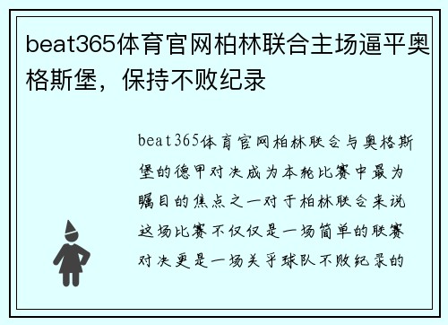 beat365体育官网柏林联合主场逼平奥格斯堡，保持不败纪录