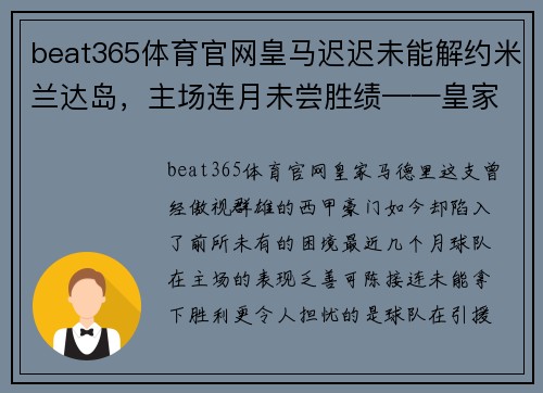 beat365体育官网皇马迟迟未能解约米兰达岛，主场连月未尝胜绩——皇家马德里深陷困局 - 副本