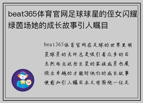 beat365体育官网足球球星的侄女闪耀绿茵场她的成长故事引人瞩目