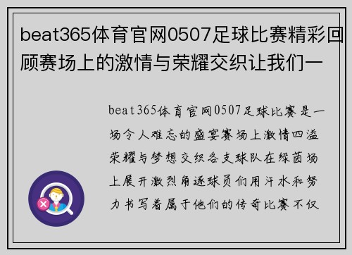 beat365体育官网0507足球比赛精彩回顾赛场上的激情与荣耀交织让我们一起见证这场盛宴