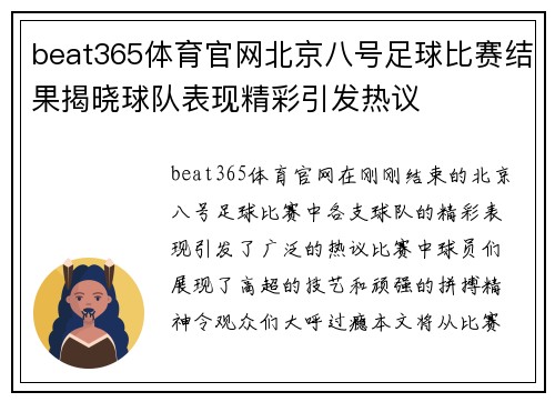 beat365体育官网北京八号足球比赛结果揭晓球队表现精彩引发热议