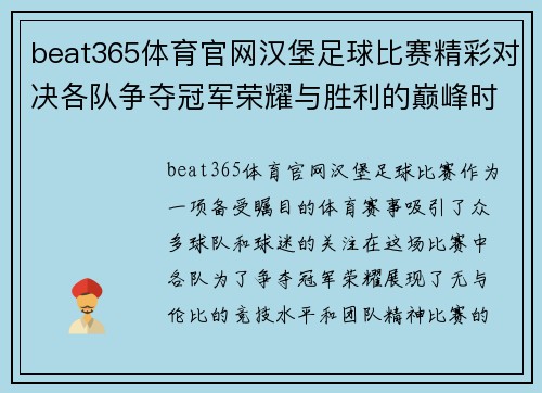 beat365体育官网汉堡足球比赛精彩对决各队争夺冠军荣耀与胜利的巅峰时刻