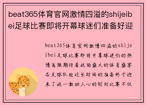 beat365体育官网激情四溢的shijeibei足球比赛即将开幕球迷们准备好迎接精彩对决