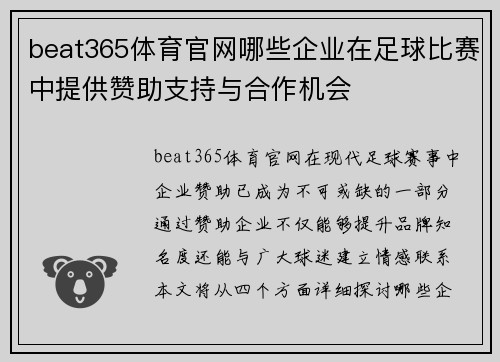 beat365体育官网哪些企业在足球比赛中提供赞助支持与合作机会