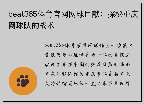 beat365体育官网网球巨献：探秘重庆网球队的战术