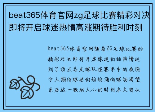 beat365体育官网zg足球比赛精彩对决即将开启球迷热情高涨期待胜利时刻