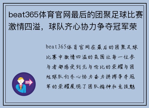 beat365体育官网最后的团聚足球比赛激情四溢，球队齐心协力争夺冠军荣耀
