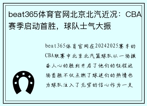 beat365体育官网北京北汽近况：CBA赛季启动首胜，球队士气大振