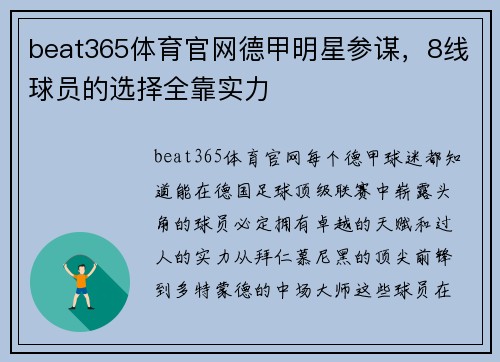 beat365体育官网德甲明星参谋，8线球员的选择全靠实力