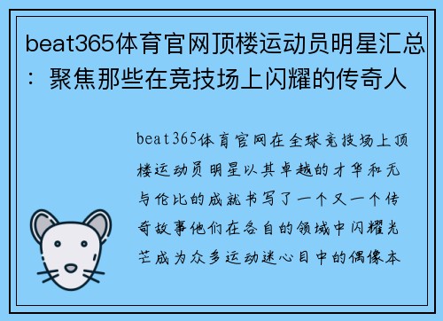 beat365体育官网顶楼运动员明星汇总：聚焦那些在竞技场上闪耀的传奇人物