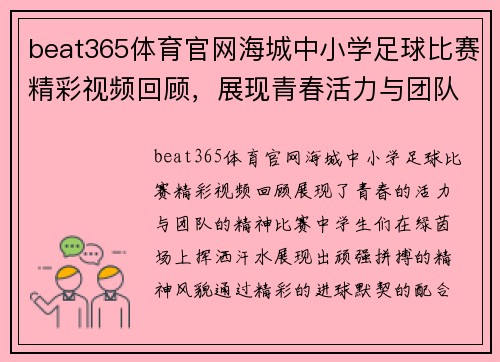 beat365体育官网海城中小学足球比赛精彩视频回顾，展现青春活力与团队精神