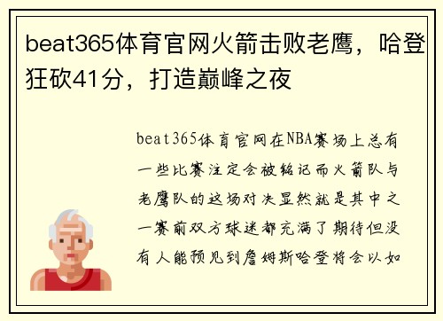 beat365体育官网火箭击败老鹰，哈登狂砍41分，打造巅峰之夜
