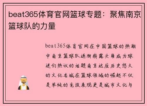 beat365体育官网篮球专题：聚焦南京篮球队的力量