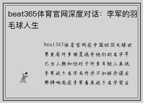 beat365体育官网深度对话：李军的羽毛球人生