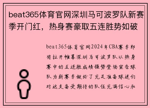 beat365体育官网深圳马可波罗队新赛季开门红，热身赛豪取五连胜势如破竹