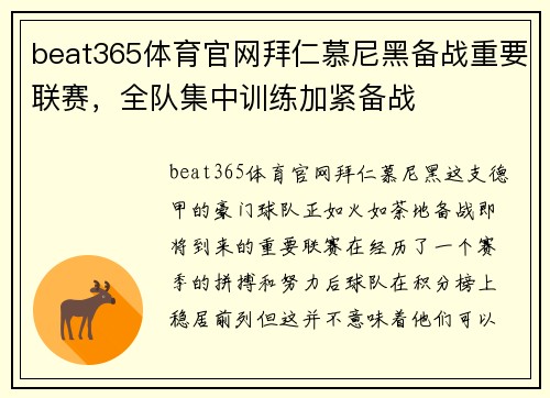 beat365体育官网拜仁慕尼黑备战重要联赛，全队集中训练加紧备战