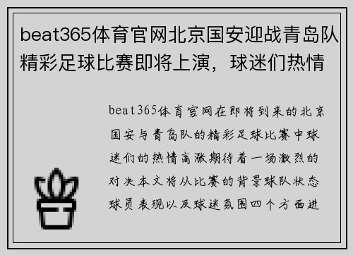 beat365体育官网北京国安迎战青岛队精彩足球比赛即将上演，球迷们热情期待！