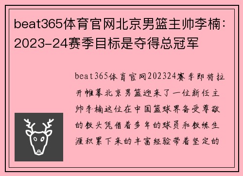 beat365体育官网北京男篮主帅李楠：2023-24赛季目标是夺得总冠军