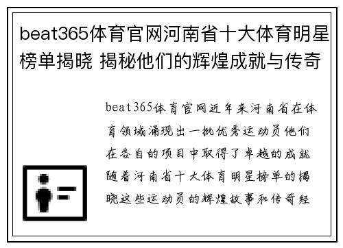 beat365体育官网河南省十大体育明星榜单揭晓 揭秘他们的辉煌成就与传奇故事