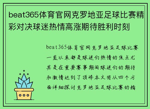 beat365体育官网克罗地亚足球比赛精彩对决球迷热情高涨期待胜利时刻