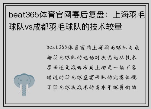 beat365体育官网赛后复盘：上海羽毛球队vs成都羽毛球队的技术较量