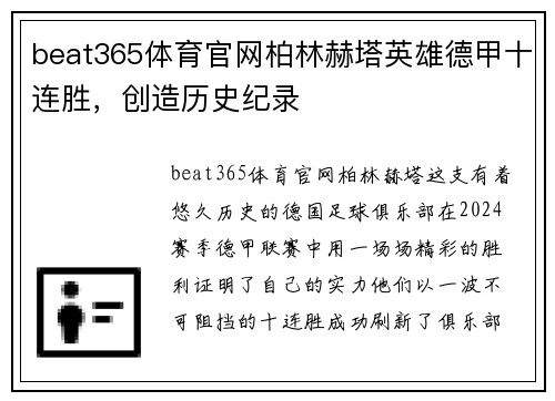 beat365体育官网柏林赫塔英雄德甲十连胜，创造历史纪录