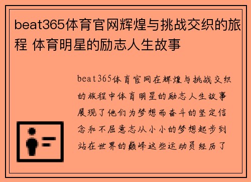 beat365体育官网辉煌与挑战交织的旅程 体育明星的励志人生故事
