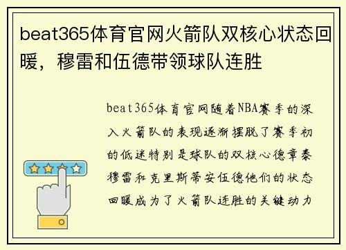 beat365体育官网火箭队双核心状态回暖，穆雷和伍德带领球队连胜