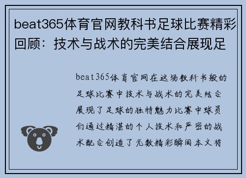 beat365体育官网教科书足球比赛精彩回顾：技术与战术的完美结合展现足球魅力