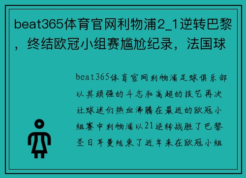 beat365体育官网利物浦2_1逆转巴黎，终结欧冠小组赛尴尬纪录，法国球队遗憾出局